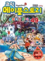 코믹 메이플스토리 오프라인 RPG 49